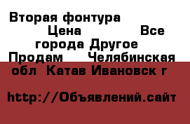 Вторая фонтура Brother KR-830 › Цена ­ 10 000 - Все города Другое » Продам   . Челябинская обл.,Катав-Ивановск г.